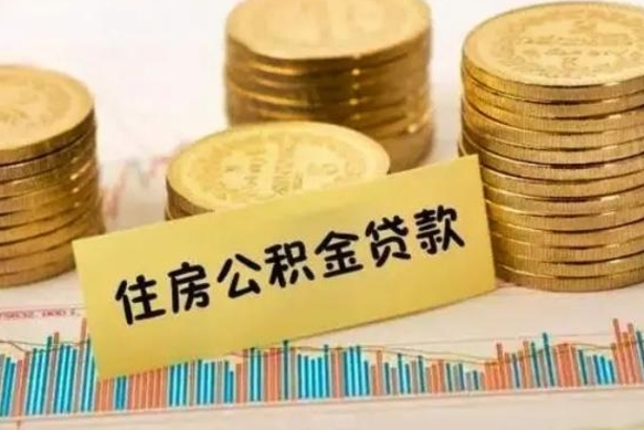 惠州封存公积金怎么取出来（封存后公积金提取办法）